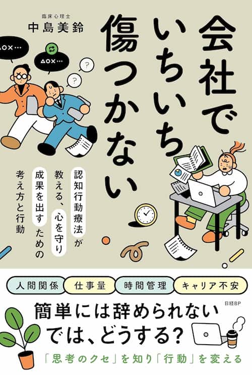 会社でいちいち傷つかない　認知行動療法が教える、心を守り成果を出すための考え方と行動