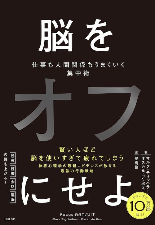 脳をオフにせよ 仕事も人間関係もうまくいく集中術