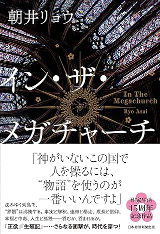 イン・ザ・メガチャーチ