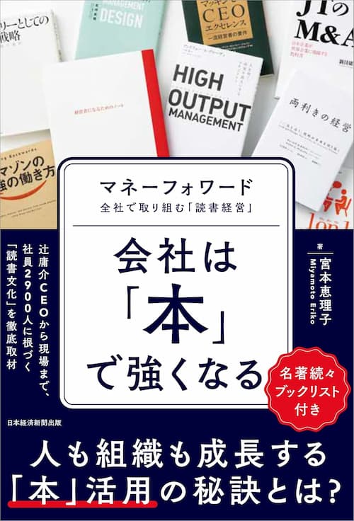 会社は「本」で強くなる　マネーフォワード　全社で取り組む「読書経営」