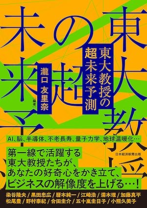 東大教授の超未来予測