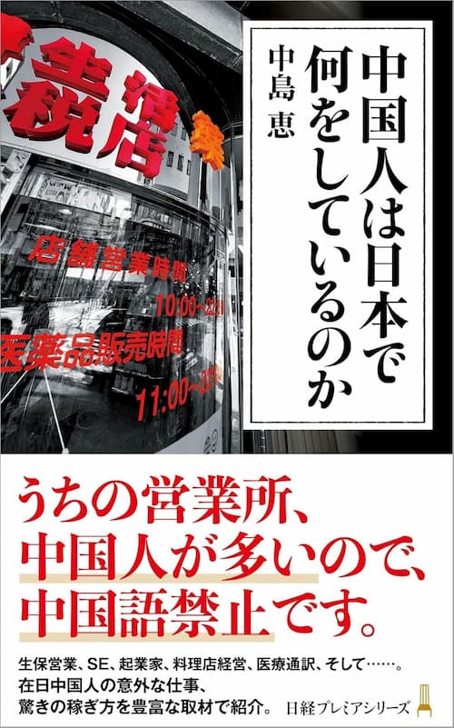 中国人は日本で何をしているのか