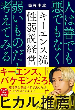キーエンス流 性弱説経営 人は善でも悪でもなく弱いものだと考えてみる