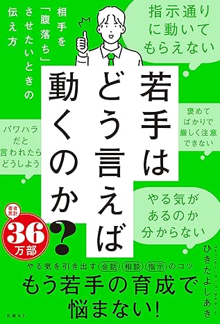 若手はどう言えば動くのか？　～相手を「腹落ち」させたいときの伝え方～