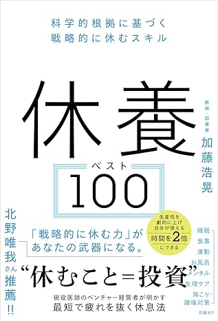休養ベスト100　科学的根拠に基づく戦略的に休むスキル