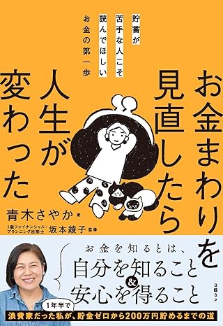 貯蓄が苦手な人こそ読んでほしいお金の第一歩 お金まわりを見直したら人生が変わった