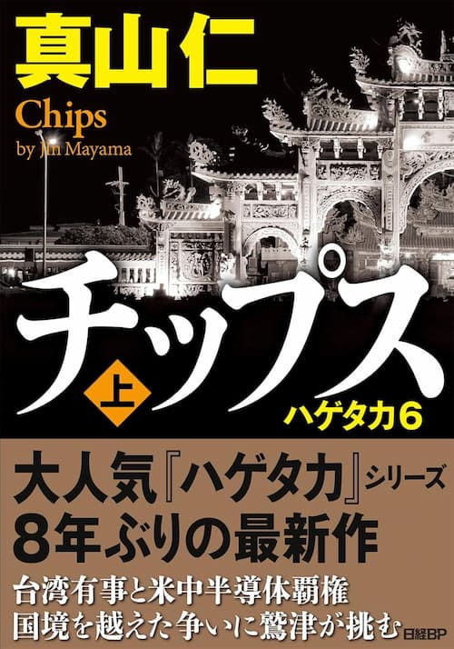 チップス（上）　ハゲタカ6