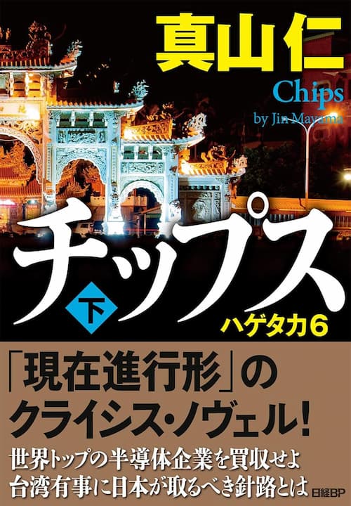 チップス（下）　ハゲタカ6