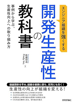 エンジニア組織を強くする 開発生産性の教科書 ～事例から学ぶ、生産性向上への取り組み方～