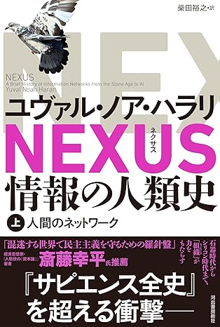 NEXUS 情報の人類史 上: 人間のネットワーク