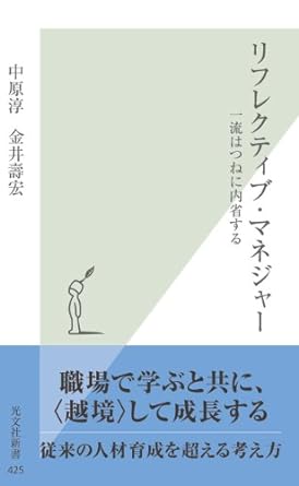 リフレクティブ・マネジャー～一流はつねに内省する～