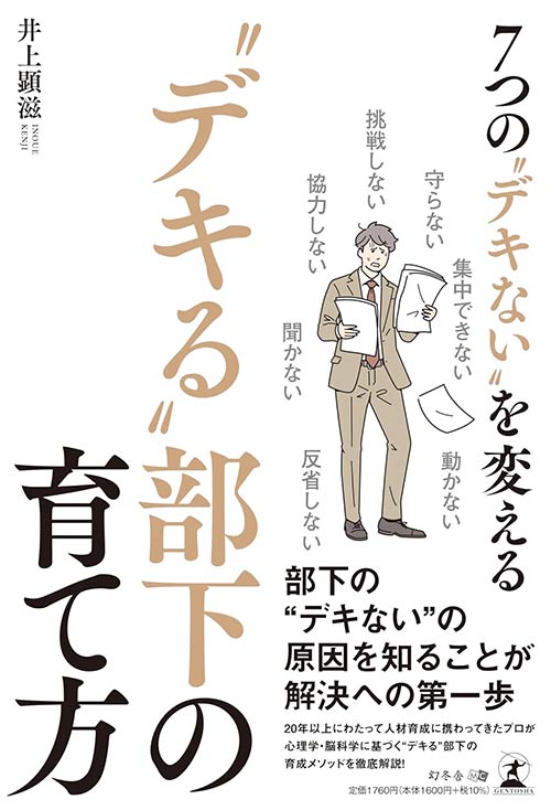 7つの“デキない”を変える “デキる”部下の育て方