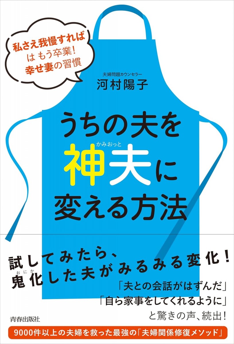 うちの夫を「神夫」に変える方法