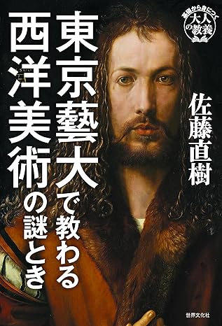 東京藝大で教わる西洋美術の謎とき