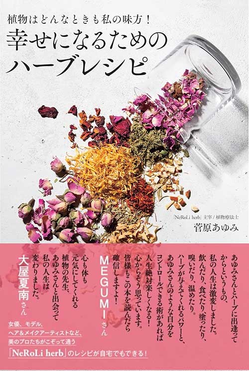 植物はどんなときも私の味方！ 幸せになるためのハーブレシピ