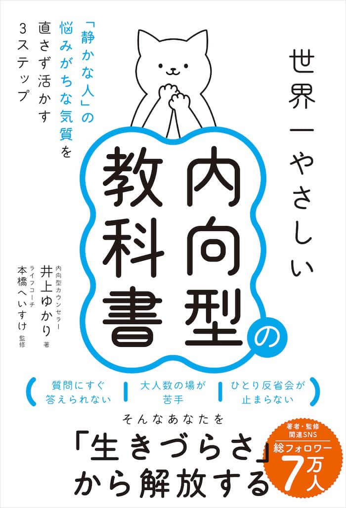 世界一やさしい内向型の教科書 