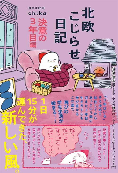 北欧こじらせ日記 決意の３年目編