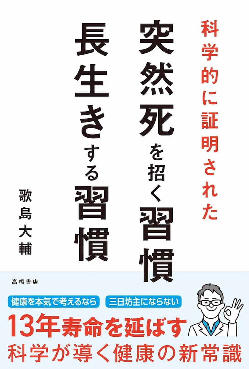 科学的に証明された 突然死を招く習慣・長生きする習慣