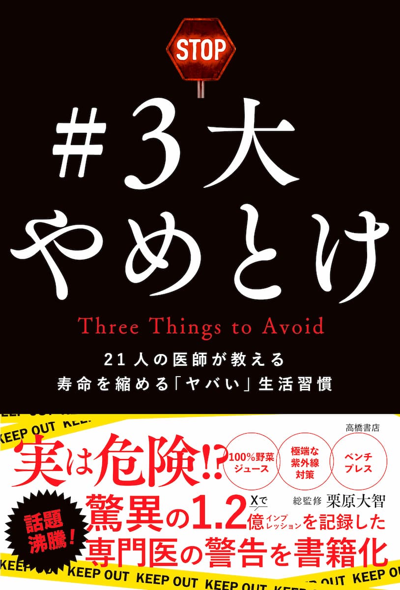 ＃3大やめとけ