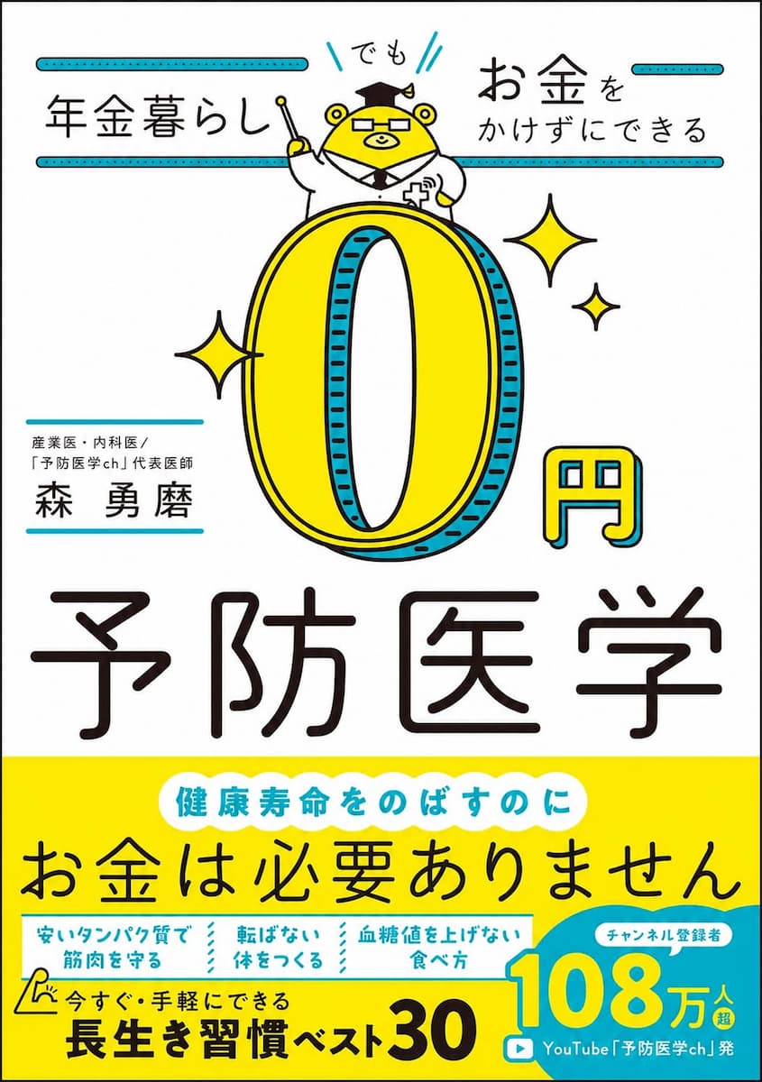  年金暮らしでもお金をかけずにできる　0円予防医学