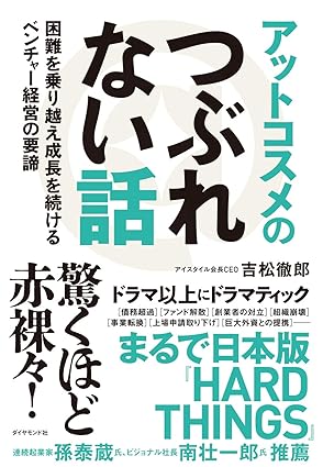 アットコスメのつぶれない話 困難を乗り越え成長を続けるベンチャー経営の要諦