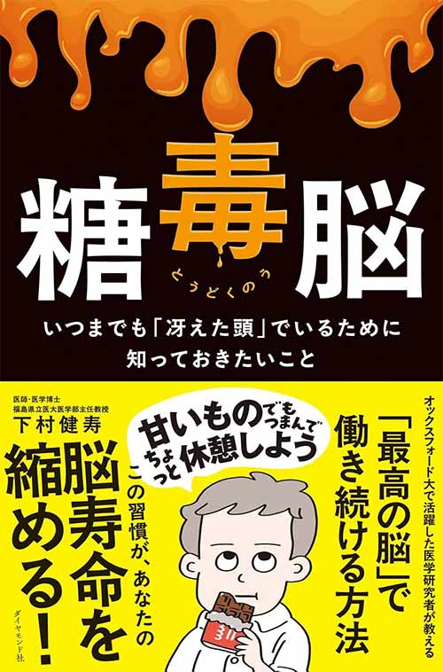 糖毒脳　いつまでも「冴えた頭」でいるために知っておきたいこと