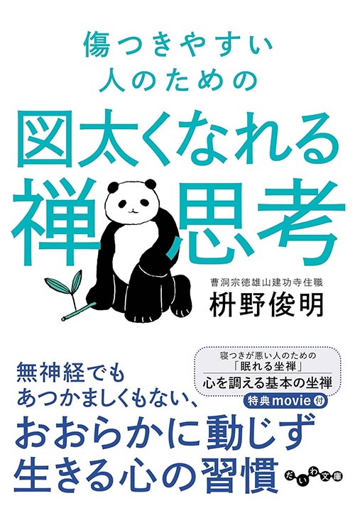 『傷つきやすい人のための図太くなれる禅思考』