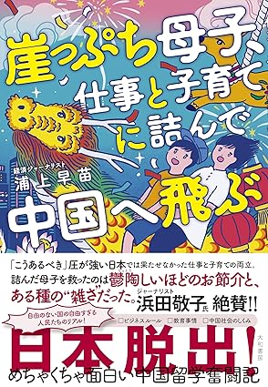 崖っぷち母子、仕事と子育てに詰んで中国へ飛ぶ