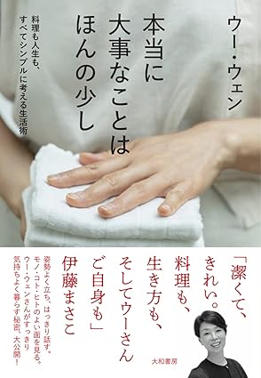 本当に大事なことはほんの少し~料理も人生も、すべてシンプルに考える生活術