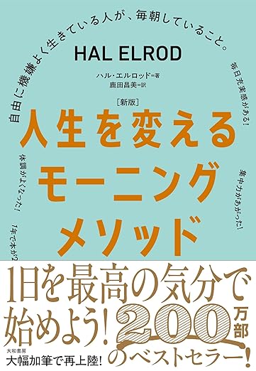 ［新版］人生を変えるモーニングメソッド　自由に機嫌よく生きている人が、毎朝していること。