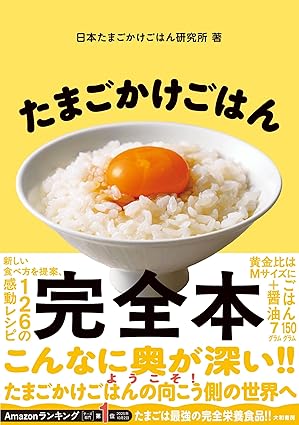 たまごかけごはん完全本