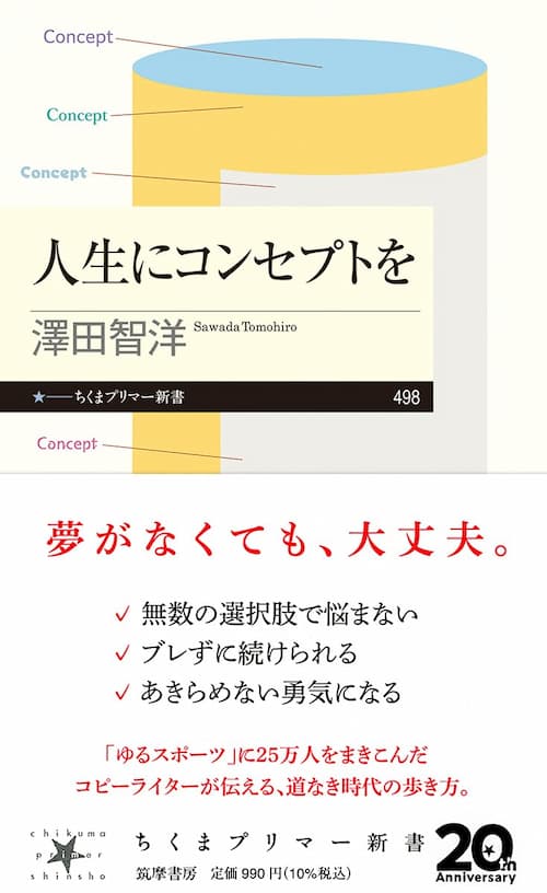 人生にコンセプトを