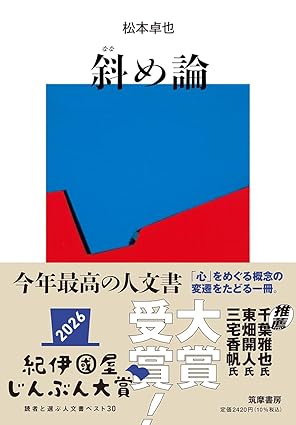 斜め論―空間の病理学