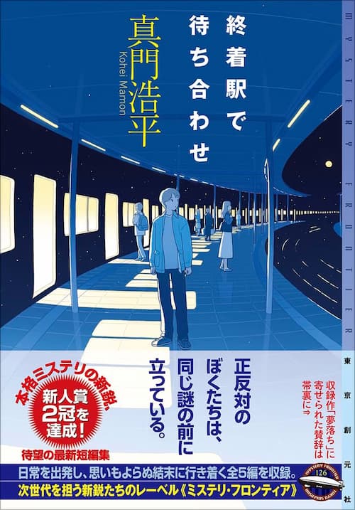 終着駅で待ち合わせ