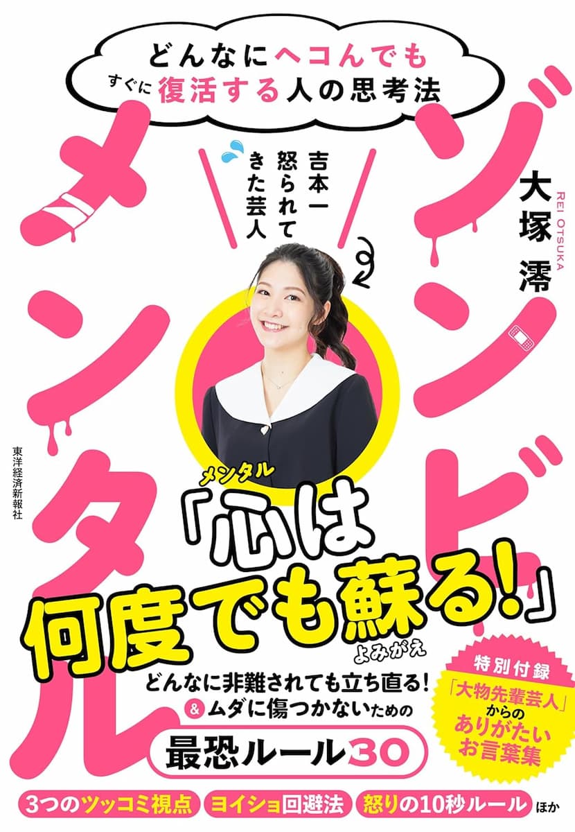 ゾンビメンタル: どんなにヘコんでもすぐに復活する人の思考法