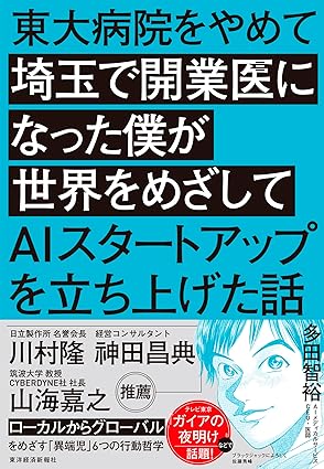 東大病院をやめて埼玉で開業医になった僕が世界をめざしてAIスタートアップを立ち上げた話