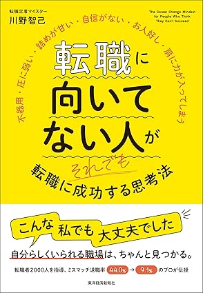 転職に向いてない人がそれでも転職に成功する思考法