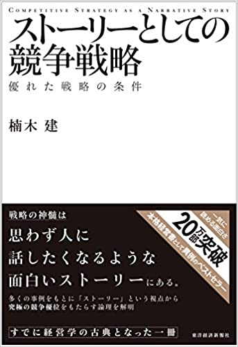 ストーリーとしての競争戦略 優れた戦略の条件