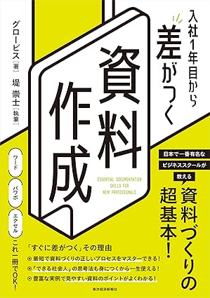 入社1年目から差がつく 資料作成
