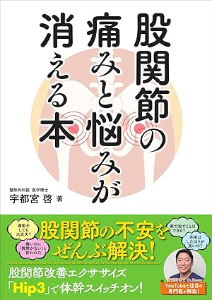 股関節の痛みと悩みが消える本