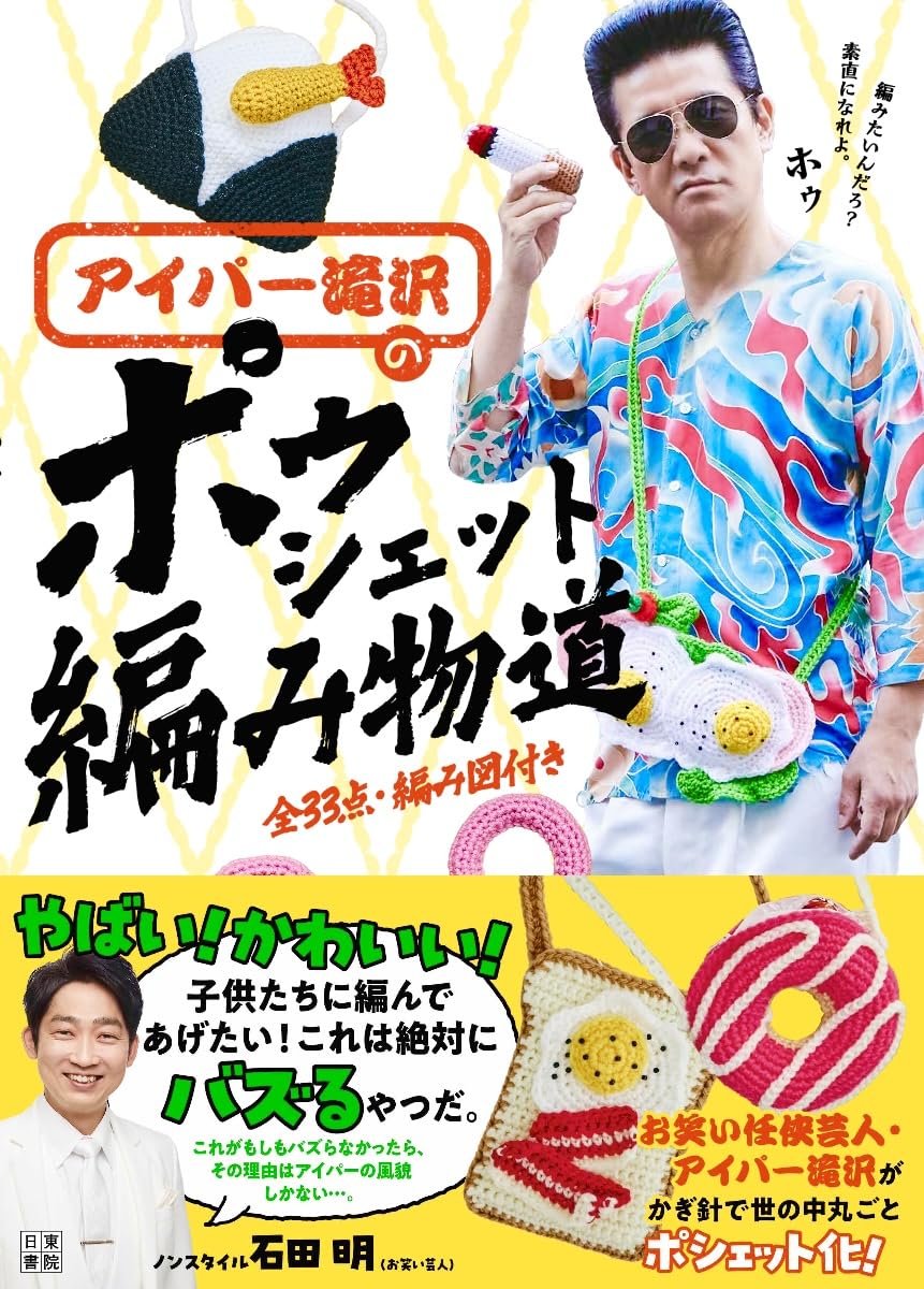 アイパー滝沢の ポゥシェット編み物道