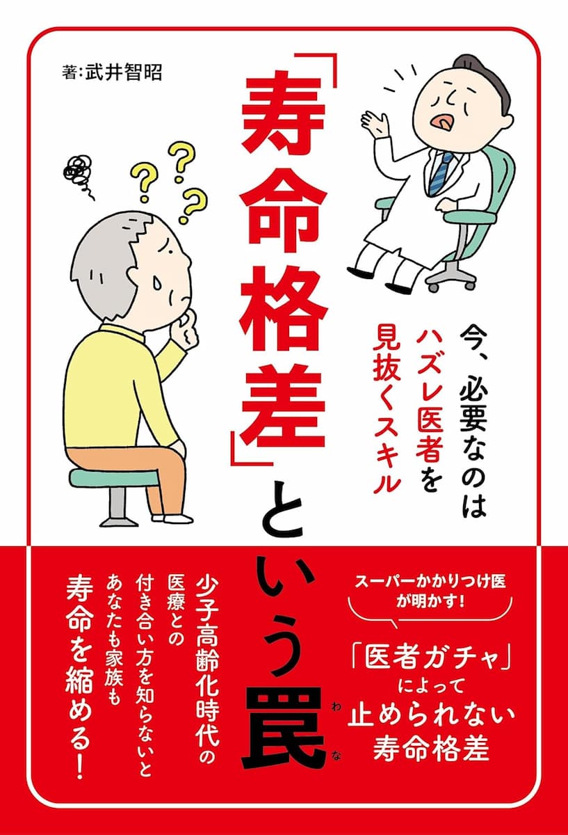 「寿命格差」という罠〜今、必要なのはハズレ医者を見抜くスキル〜