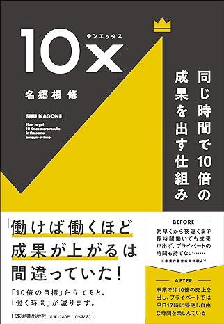 10ｘ　同じ時間で10倍の成果を出す仕組み