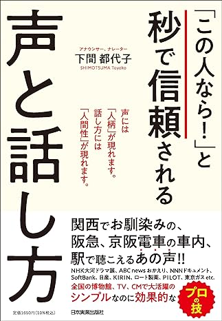 「この人なら!」と秒で信頼される声と話し方