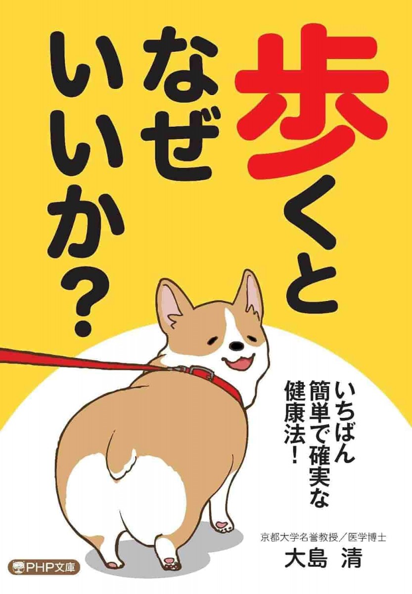 歩くとなぜいいか？
