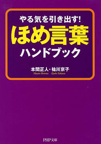 やる気を引き出す！ ほめ言葉ハンドブック