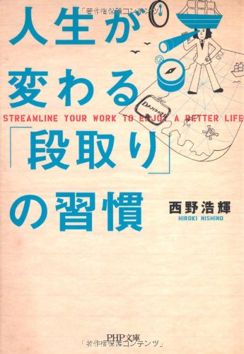 人生が変わる「段取り」の習慣