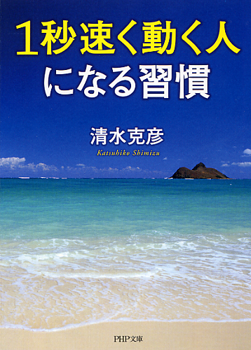 1秒速く動く人になる習慣