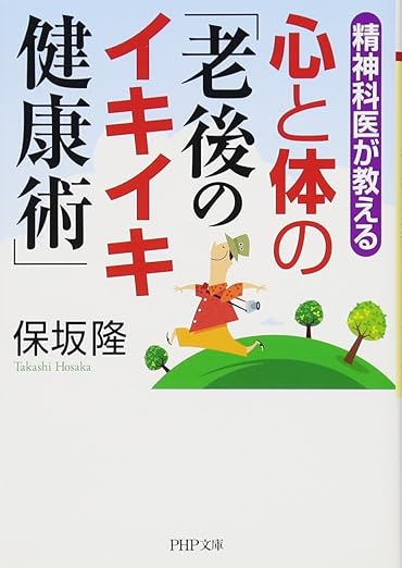 精神科医が教える 心と体の「老後のイキイキ健康術」