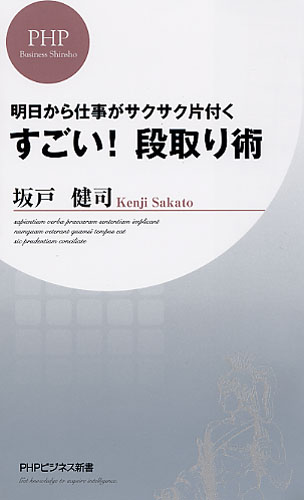 明日から仕事がサクサク片付く すごい！ 段取り術